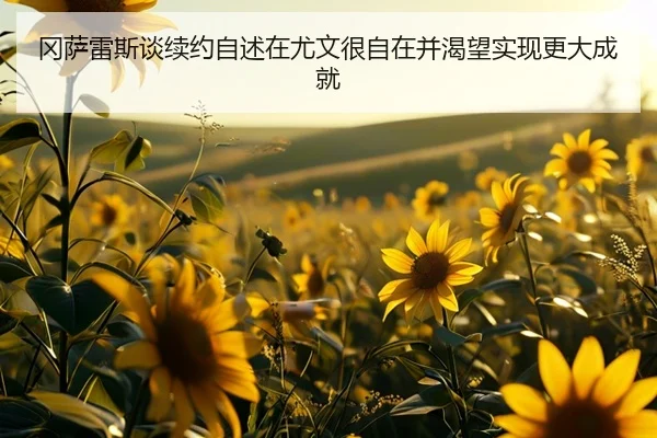 冈萨雷斯谈续约自述在尤文很自在并渴望实现更大成就